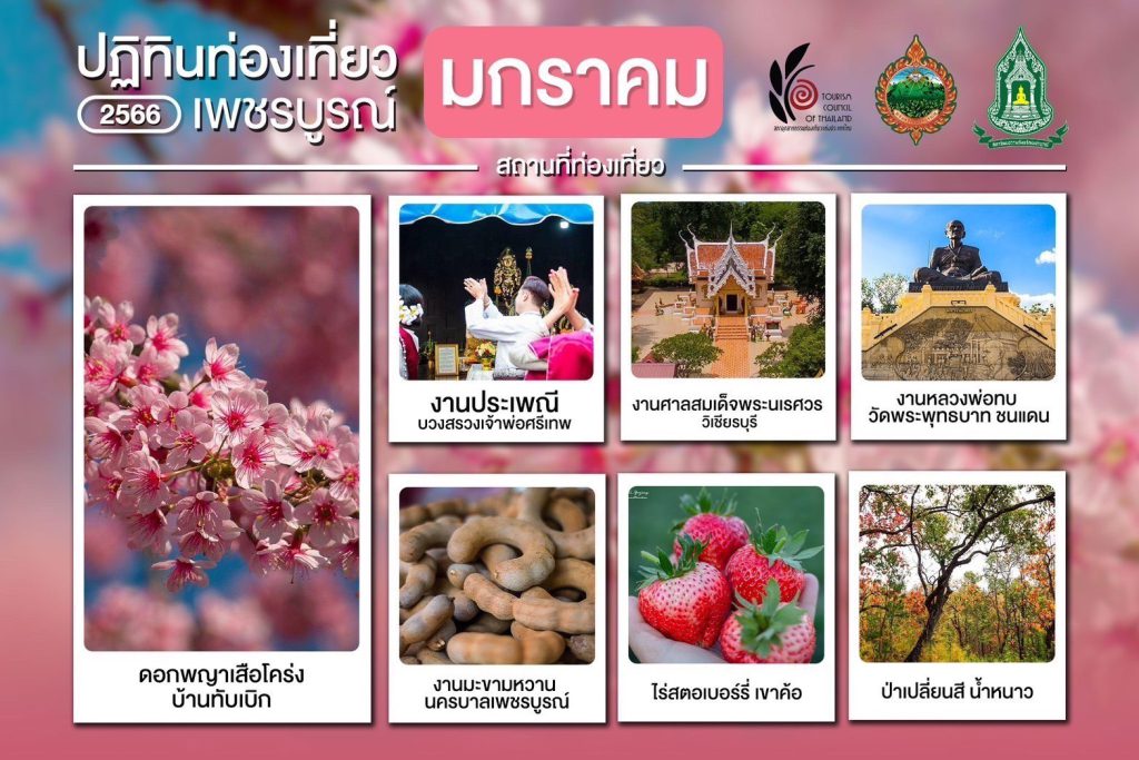 ปฏิทินท่องเที่ยว 2566 เพชรบูณ์