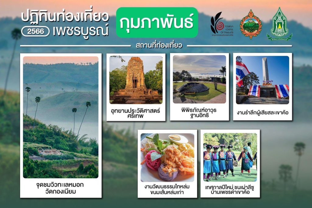 ปฏิทินท่องเที่ยว 2566 เพชรบูณ์