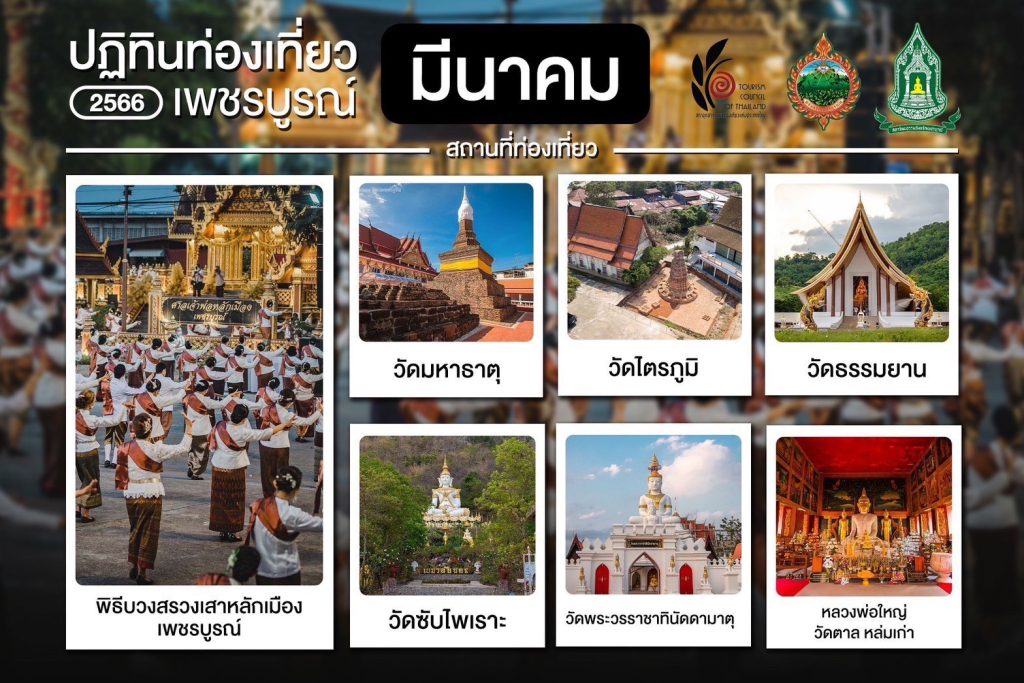 ปฏิทินท่องเที่ยว 2566 เพชรบูณ์