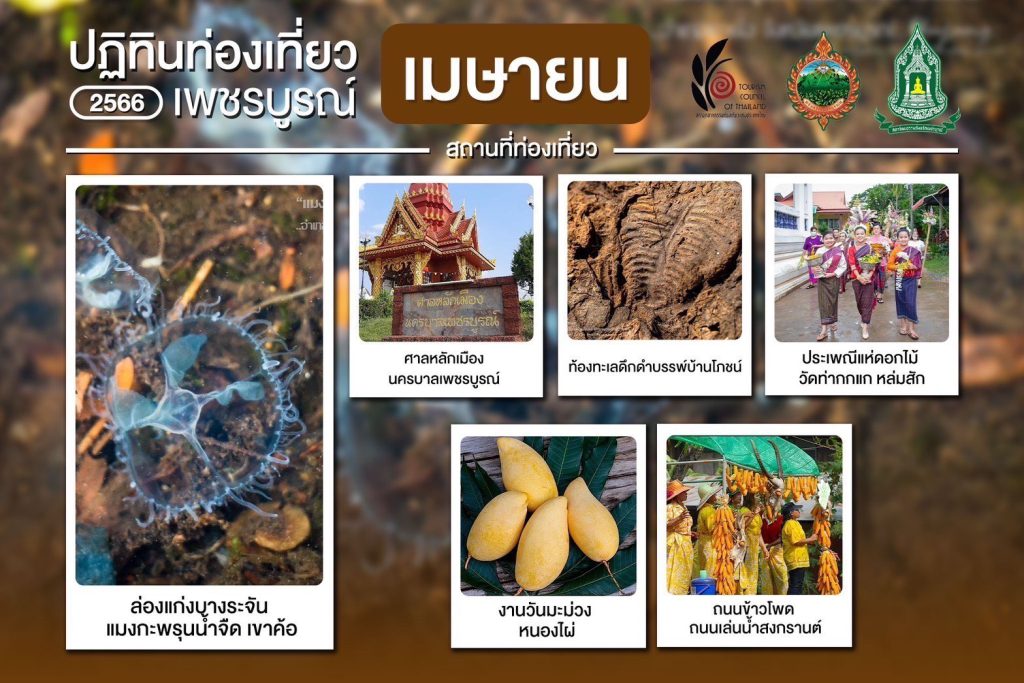 ปฏิทินท่องเที่ยว 2566 เพชรบูณ์