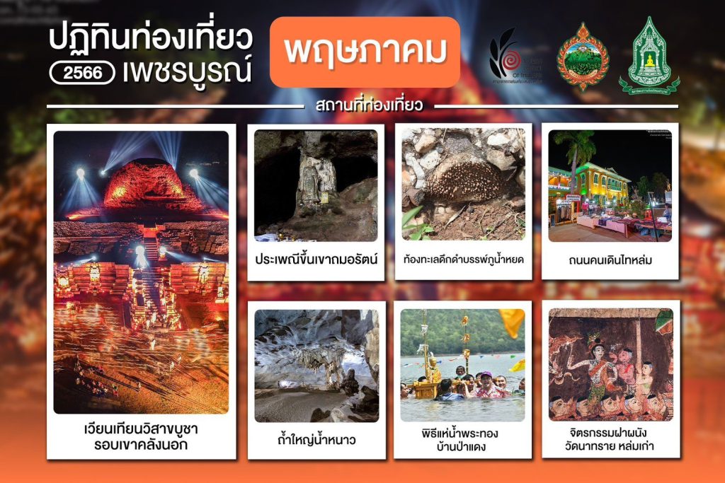 ปฏิทินท่องเที่ยว 2566 เพชรบูณ์