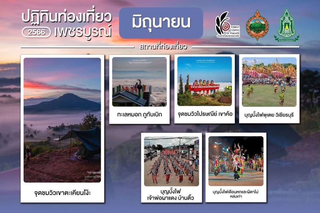 ปฏิทินท่องเที่ยว 2566 เพชรบูณ์