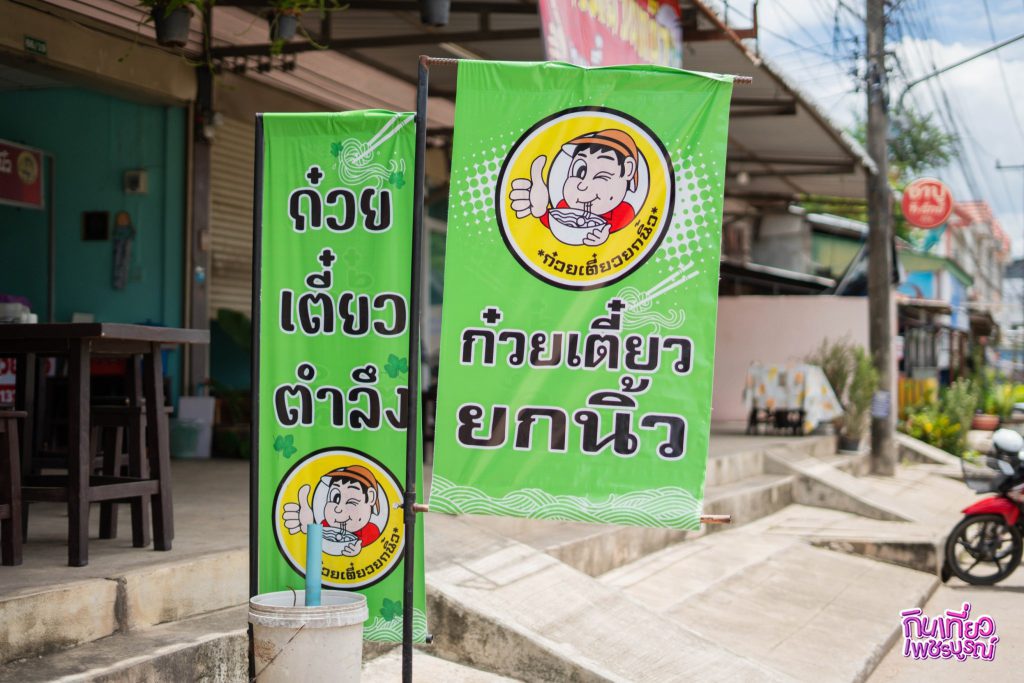 ก๋วยเตี๋ยวตำลึงยกนิ้ว